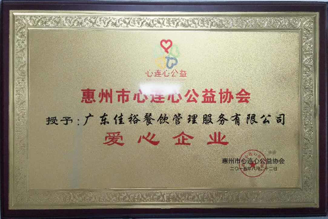 惠州心连心公益协会