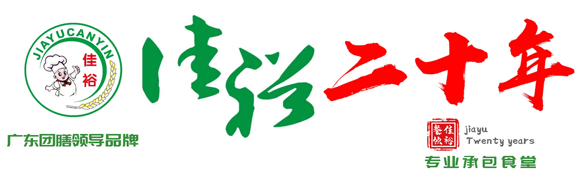承包饭堂